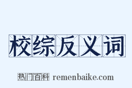 校综反义词是什么意思的图片